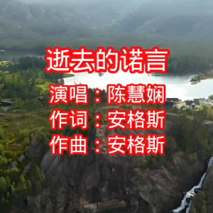 逝去的诺言钢琴简谱 数字双手