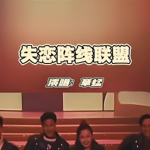 失恋阵线联盟钢琴简谱 数字双手