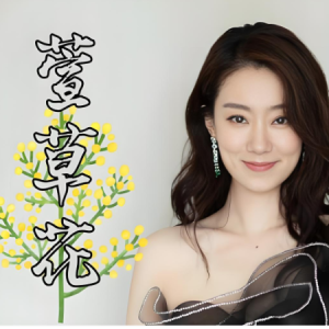 萱草花钢琴简谱 数字双手