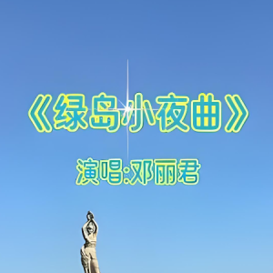 绿岛小夜曲钢琴简谱 数字双手