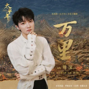 万里 (《太平年》电视剧片尾主题曲) - 周深  C调-钢琴谱
