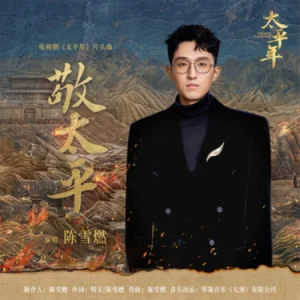 敬太平 (《太平年》电视剧片头曲) - 陈雪燃 C调-钢琴谱