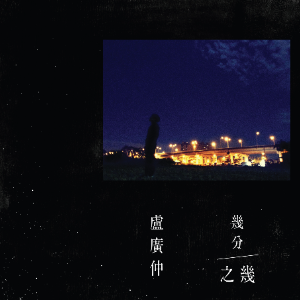 几分之几钢琴简谱 数字双手 卢广仲