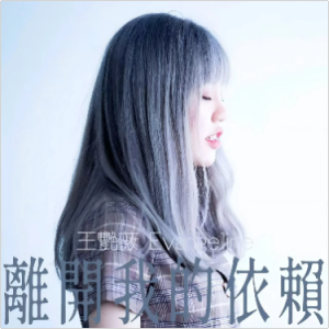 离开我的依赖（原调降E、汪艳薇、段落优化）-钢琴谱