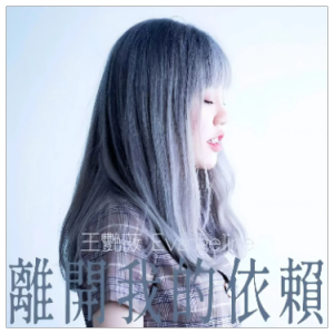 离开我的依赖（F调不升调、汪艳薇、段落优化）-钢琴谱