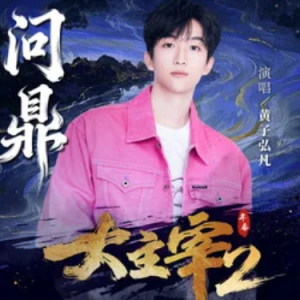 问鼎 《大主宰 年番2》动漫主题曲 C调-钢琴谱