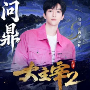 问鼎钢琴简谱 数字双手