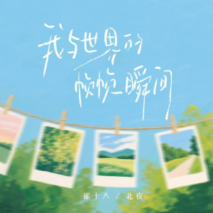 我与世界的帧帧瞬间钢琴简谱 数字双手 马嘉萱