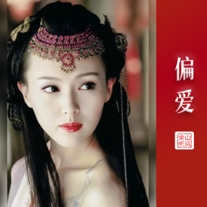 偏爱钢琴简谱 数字双手 葛大为