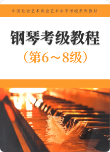 中国社会艺术协会钢琴考级教程（第6级~第8级）钢琴谱