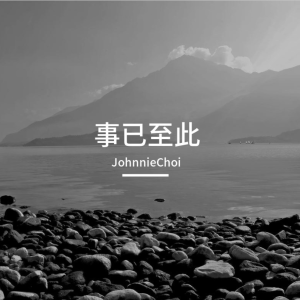 事已至此钢琴简谱 数字双手 JohnnieChoi