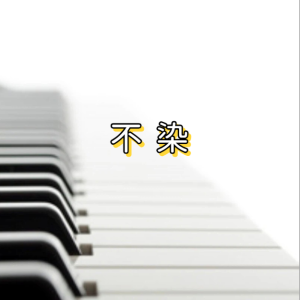 不染钢琴简谱 数字双手