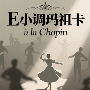 克罗古斯基e小调玛祖卡钢琴简谱 数字双手