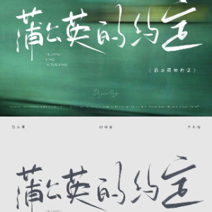 蒲公英的约定（完整歌词版）-钢琴谱