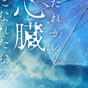 だれかの心臓になれたなら钢琴简谱 数字双手 ユリイ・カノン