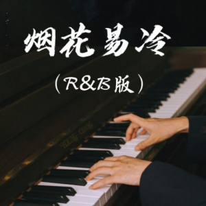 烟花易冷钢琴简谱 数字双手