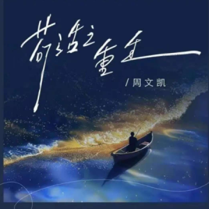 苟活之重生钢琴简谱 数字双手