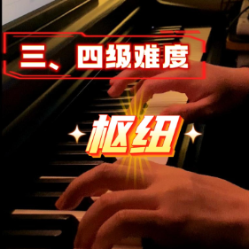 枢纽钢琴简谱 数字双手