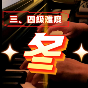 冬：子守歌钢琴简谱 数字双手