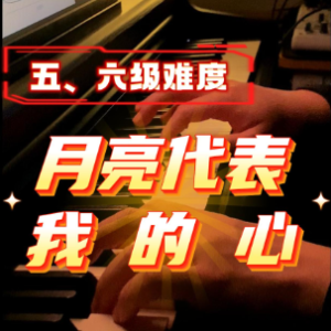 月亮代表我的心钢琴简谱 数字双手