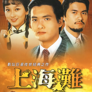 上海滩钢琴简谱 数字双手 黄霑