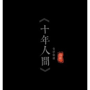 十年人间钢琴简谱 数字双手