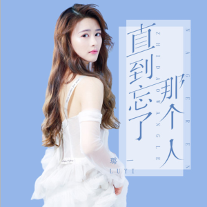 直到忘了那个人-钢琴谱