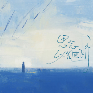 思念以光速飞行钢琴简谱 数字双手