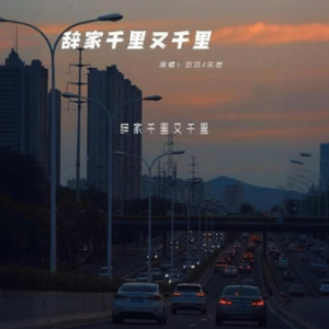 辞家千里又千里 简易版 豆豆，乐岩-钢琴谱