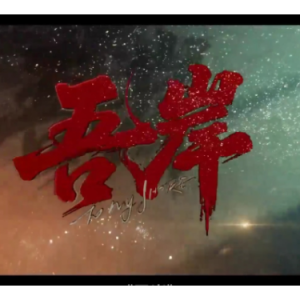 溺于业火钢琴简谱 数字双手