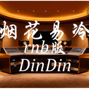 烟花易冷（R&B版）简易版钢琴简谱 数字双手