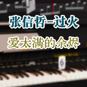 过火钢琴简谱 数字双手