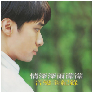 好想好想（C、古巨基《情深深雨蒙蒙》原声带、完整版）-钢琴谱