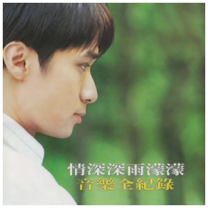 好想好想（原调降A、古巨基《情深深雨蒙蒙》原声带、完整版）-钢琴谱