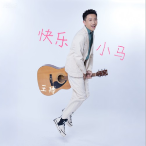 快乐小马钢琴简谱 数字双手 王搏