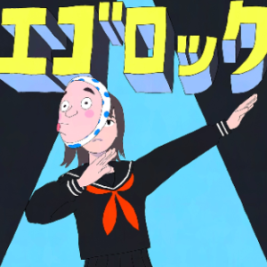 [鏡音レン]自我摇滚/エゴロック-钢琴谱