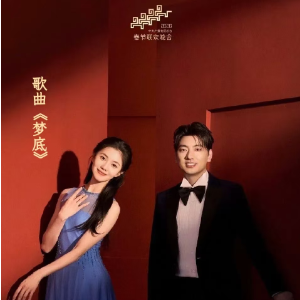 梦底（2026年央视春晚歌曲，原调附歌词）-钢琴谱