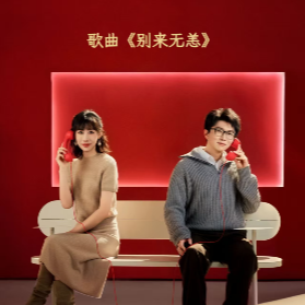别来无恙（2026年央视春晚歌曲，原调附歌词）-钢琴谱