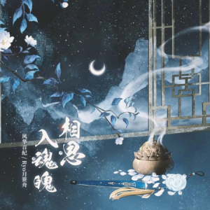 相思入魂魄钢琴简谱 数字双手