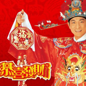 恭喜发财钢琴简谱 数字双手 刘德华、李安修