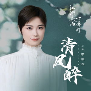 清风醉钢琴简谱 数字双手 崔轼玄