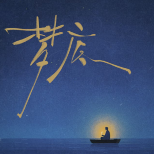 梦底(实用完整版/独奏B) <2026央视春晚>海来阿木-钢琴谱