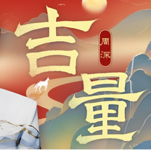 吉量钢琴简谱 数字双手 谭淇尹