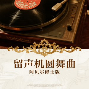 留声机圆舞曲钢琴简谱 数字双手