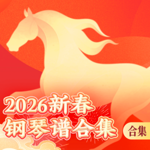 春节-钢琴谱