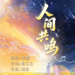 人间共鸣钢琴简谱 数字双手