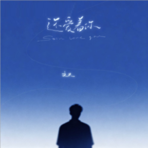 还爱着你 简易版 文夫-钢琴谱