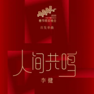 人间共鸣 C调简易版  李健 2026年春晚歌曲-钢琴谱