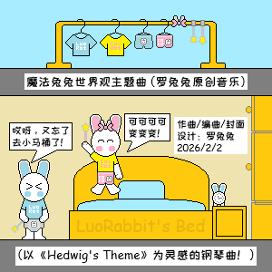 魔法兔兔世界观主题曲（罗兔兔原创音乐）-钢琴谱