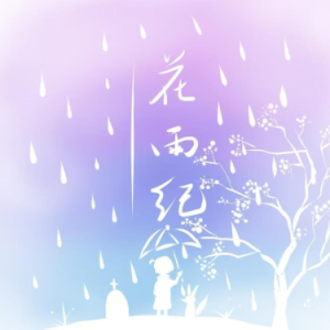 花雨纪-钢琴谱